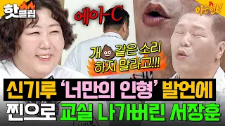 “What bullshit!!!” Shin Gi-ru’s ‘your very own doll’ remark that made Seo Jang-hoon absolutely fu...