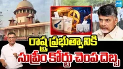 రాష్ట్ర ప్రభుత్వానికి సుప్రీం కోర్టు చెంప దెబ్బ | Supreme Court Serious EC And Kutami Government |