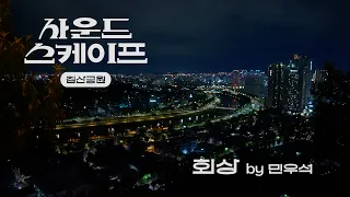 침산공원 전망대에서 부르는 회상 by 민우석 #사운드스케이프