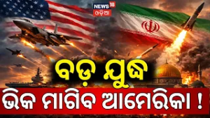 ଗରିବ ହୋଇଯିବ ଆମେରିକା ! U.S.–Israel strikes। Iran America WAR। Trump Iran Israel N18G