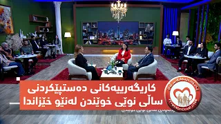 بەرنامەی (پەیوەندییەكانی ژیان).. كاریگەرییەكانی دەستپێكردنی ساڵی نوێی خوێندن لەنێو خێزاندا