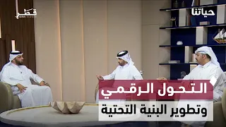التحول الرقمي والقراءة وتطوير البنية التحتية | حياتنا
