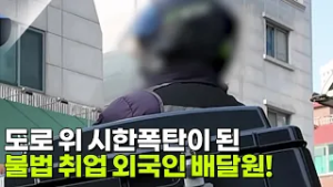 도로 위 시한폭탄이 된 불법 취업 외국인 배달원! [슈퍼캐치 진실의 눈] | KBS 260225 방송