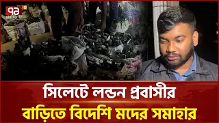 সিলেটে র‍্যাবের অভিযানে ৫০ লাখ টাকার বিদেশি মাদক জব্দ | RAB operation |  Ekattor TV