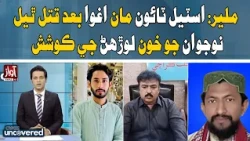 Malir: Attempt to Cover Up Murder of Abducted Youth | Awaz Uncovered