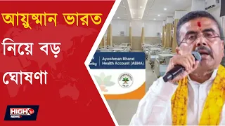 AYUSHMAN BHARAT l চালু হল আয়ুষ্মান ভারত প্রকল্প, কীভাবে বাছাই হবে আয়ুষ্মান ভারতের উপভোক্তা ?