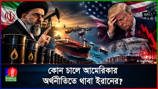 ইরানের চালে পথে বসছে আমেরিকা! কিভাবে নামলো মার্কিন অর্থনীতির ধস?