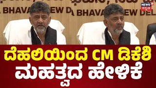 CM DK Shivakumar: ದೆಹಲಿಯಿಂದ ಸುದ್ದಿಗೋಷ್ಠಿ ಮಾಡಿ ಮಹತ್ವದ ಮಾಹಿತಿ ಹೇಳಿದ ಡಿಕೆ ಶಿವಕುಮಾರ್.. N18V