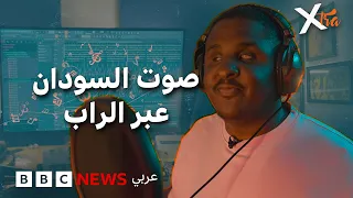 من أحلام الطب إلى غناء الراب السوداني!