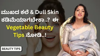 ಮುಖದ ಕಲೆ & Dull Skin ಕಡಿಮೆಯಾಗಬೇಕಾ..?  ಈ Vegetable Beauty Tips ನೋಡಿ..!  | Beauty Tips | Ayush TV