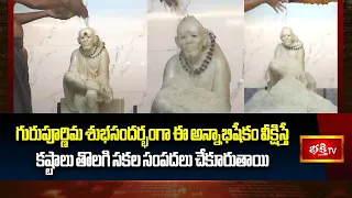 Visakhapatnam: గురుపూర్ణిమ శుభసందర్భంగా ఈ అన్నాభిషేకం వీక్షిస్తే కష్టాలు తొలగి సకల సంపదలు చేకూరుతాయి