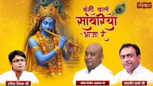 बंसी वाले सांवरिया आजा रे Bansi Wale Sanwariya Aaja Re | Jatin Agrawal Ji | Krishna Bhajan~SanskarTV