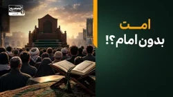 چرا پیامبر اسلام امت را بدون امام رها نکرد؟ | استدلال امام رضا علیه السلام»