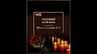 Некролог на 26 июня Мирошниченко З  Г