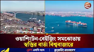 শুল্ক কমাতে সম্মত চীন-যুক্তরাষ্ট্র, বাড়লো বাণিজ্যযুদ্ধবিরতির মেয়াদ |Tariff Cut | Channel 24