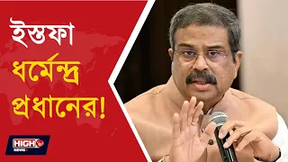 EDUCATION MINISTER RESIGNS | প্রধানমন্ত্রীর কাছে ইস্তফাপত্র পাঠালেন ধর্মেন্দ্র প্রধান ||