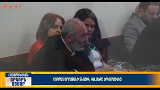 Բագրատ Սրբազանի տնային կալանքը երկարացվեց | Երկիրն այսօր 24․09.2026 | 20։00