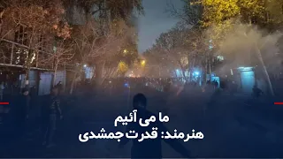 ما می آئیم -هنرمند  قدرت جمشیدی