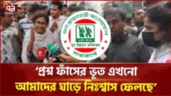 'পরীক্ষা আগের রাতে বাতিল হলে এত মানুষের দুর্ভোগ হতো না' | Youth Development exam | Ekattor TV