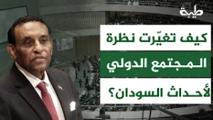 بعد دعم الخليج وأغلب الدول الكبرى... كيف تغيّرت نظرة المجتمع الدولي لأحداث السودان؟