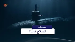 نفوذ الصين الخفي في سلاح واشنطن: من يملك السلاح فعلاً؟