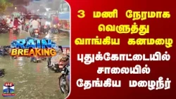 TN Rains | Pudukkottai | வெளுத்து வாங்கிய கனமழை | புதுக்கோட்டையில் சாலையில் தேங்கிய மழைநீர்