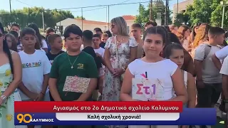90 ΛΕΠΤΑ ΚΑΛΥΜΝΟΣ (14.09.2026)