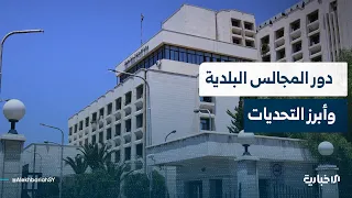 مراسل الإخبارية يقدم إحاطة حول مهام المجالس البلدية المستحدثة في ريف دمشق وأولويات جدول أعمالها