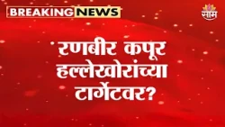 रणबीर कपूर हल्लेखोरांच्या टार्गेटवर? | Ranbir Kapoor Target of Lawrence Bishnoi Gang