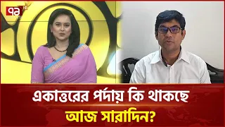 একাত্তরের পর্দায় কি কি থাকছে আজ সারাদিন? Ekattor News | Ekattor TV