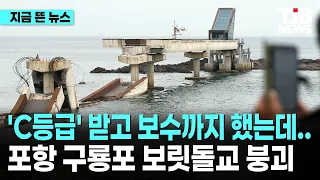'C등급' 받고 보수까지 했는데.. 포항 구룡포 보릿돌교 붕괴｜ TJB 대전·세종·충남뉴스