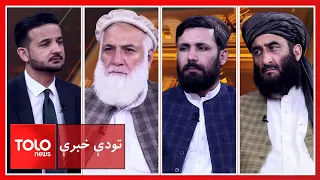 تودې خبرې - پښتونخوا او بلوچستان کې د داعش پر مرکزونو بریدونه