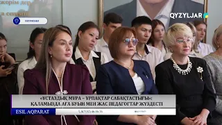 «Ұстаздық мұра – ұрпақтар сабақтастығы» қаламызда аға буын мен жас педагогтар жүздесті