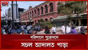 বরিশালে আদালত বর্জনের কর্মসূচি স্থগিত করেছেন বিএনপিপন্থী আইনজীবীরা | Barishal News | Court