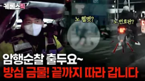 “딱 걸렸다” ? 무법자들 쏙쏙 잡아내는 ‘움직이는 단속 카메라’ 암행순찰차 #슈퍼캐치진실의눈ㅣ KBS 260304 방송