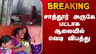 Cracker Factory Fire Accident | சாத்தூர் அருகே பட்டாசு ஆலையில் வெடி விபத்து