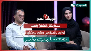 لقاء المهندس سليمان و الدكتورة غدير مع سعاد الخليدي في الحلقة السابعة من برنامج #شريك_العمر 2