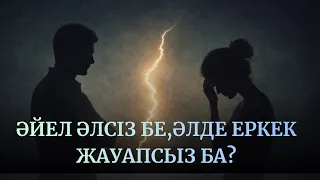 РАМАЗАН КҮНДЕЛІГІ Әйел әлсіз бе,әлде еркек жауапсыз ба?