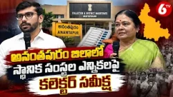 అనంతపురం జిల్లాలో స్థానిక సంస్థల ఎన్నికలపై కలెక్టర్ సమీక్ష | Anantapur Local Body Elections | 6TV