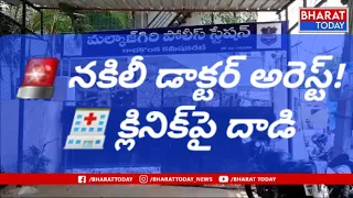 🚨 మౌలాలీలో నకిలీ డాక్టర్ అరెస్ట్! 😱 క్లినిక్‌పై పోలీసుల దాడి | Malkajgiri News | Hyderabad| BT