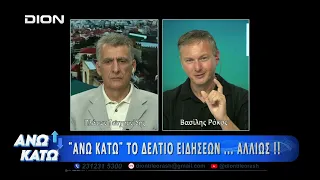 Δεύτερο μέρος "ΑΝΩ ΚΑΤΩ" Το δελτίο ειδήσεων ... αλλιώς!  31/08/2026