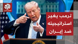معادلة ترمب الجديدة للتصعيد ضد إيران وتضييق الخناق عليها