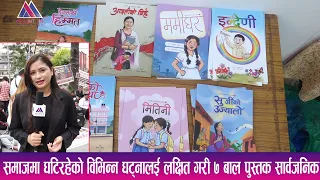 समाजमा घटिरहेको विभिन्न घट्नालई लक्षित गरी ७ बाल पुस्तक सार्वजनिक | Mountain Bishesh |