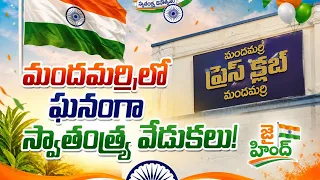 🇮🇳 Grand Independence Day Celebrations in Mandamarri!🔥 National Flag Hoisting at the Press Club.....