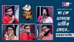 মা কে ভাসায়ে ভাটির স্রোতে | Ma Ke Bhashaye Bhatir Srote | নজরুল সংগীত | GTV