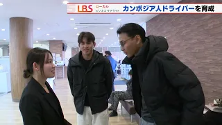 「運転が好き」カンボジアの若者が日本の特定技能でトラック運転手に　自動車学校が挑む人材育成ビジネス