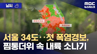 [Weather] Seoul 34°C… First Heat Wave Warning, Inland Showers Amid Sweltering Heat (07/11/2026/Ne...