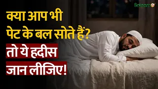 Sleeping Position in Islam: क्या आप भी पेट के बल सोते हैं? तो ये हदीस जान लीजिए! | Salaam TV Digital