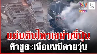 แผ่นดินไหว 7.1 ริกเตอร์ เขย่าญี่ปุ่น สะพานพังยับ | ทุบโต๊ะข่าว | 28/07/69