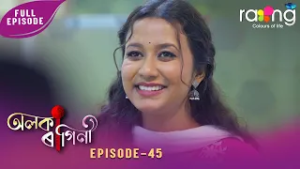 Alaka Ragini - অলকা ৰাগিনী | 25th February 2026 | Ep No 45